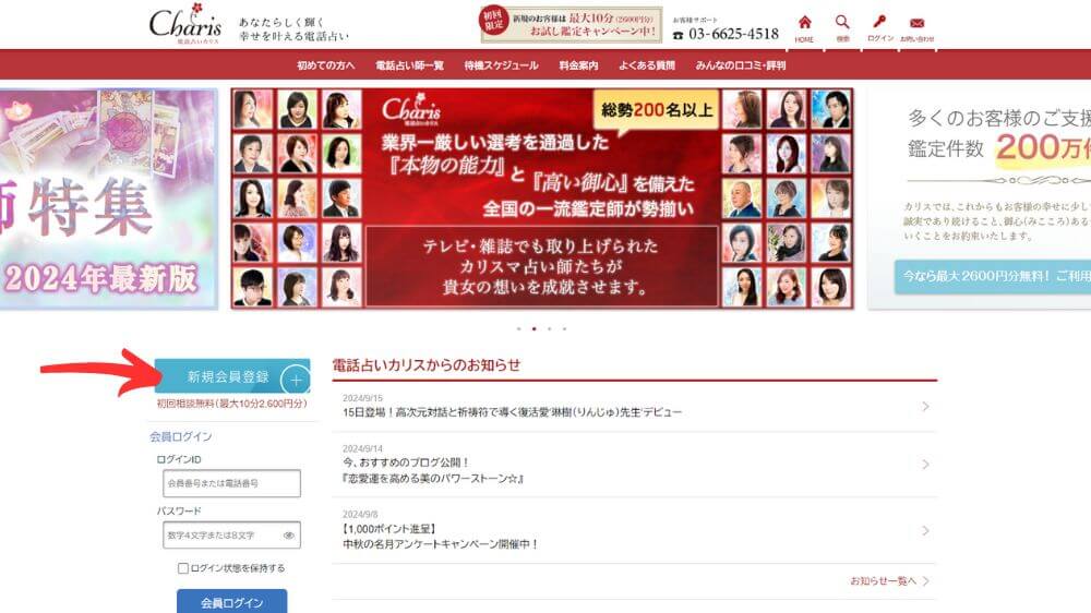 電話占いカリス公式サイトにアクセス